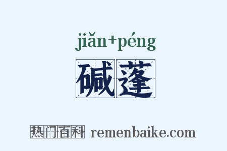 碱蓬是什么意思的图片